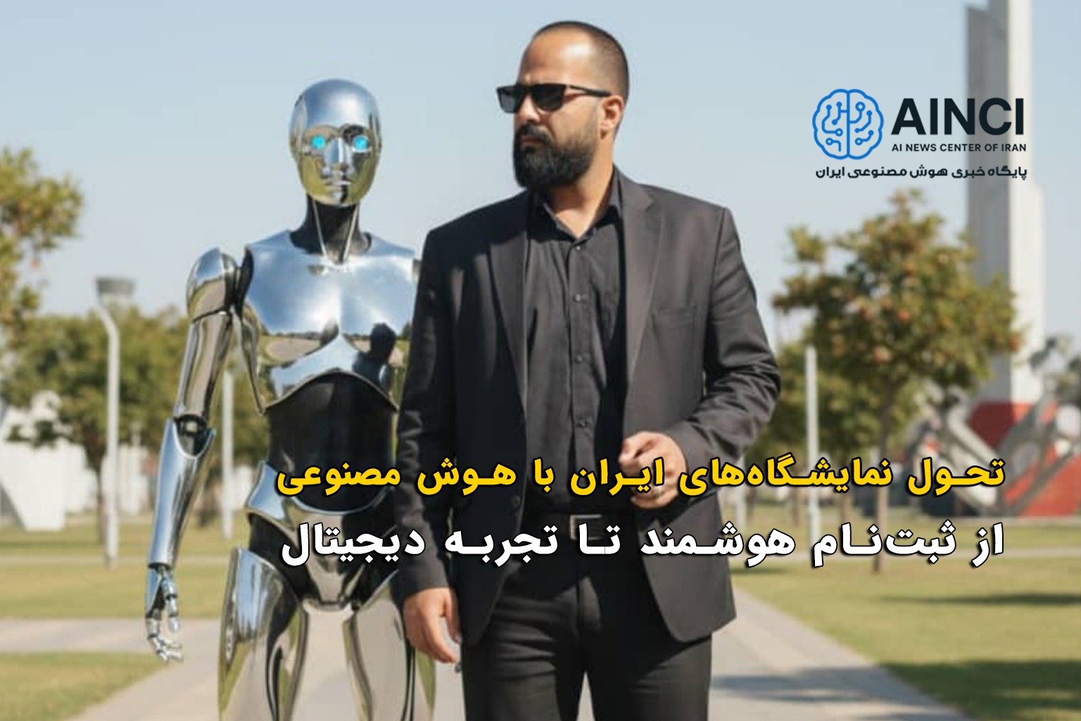 مهدی خسروی تحول نمایشگاه‌های ایران با هوش مصنوعی؛ از ثبت‌نام هوشمند تا تجربه دیجیتال